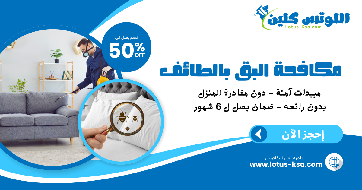 شركة مكافحة بق الفراش بالطائف - اللوتس