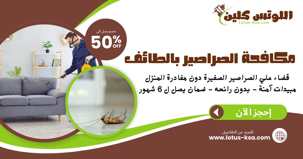 شركة مكافحة الصراصير بالطائف - اللوتس