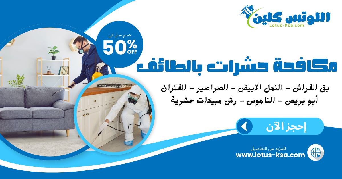 شركة مكافحة النمل الأبيض بالطائف - اللوتس